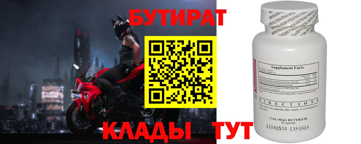Лесосибирск  БУТИРАТ  Вход с VPN  БУТИРАТ BDO 33% 